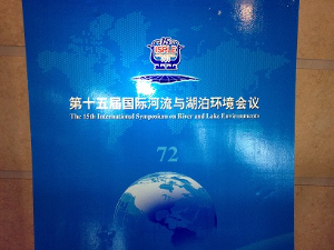 国际湖泊和环境会议